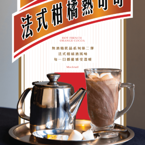 法式柑橘熱可可（期間限定）