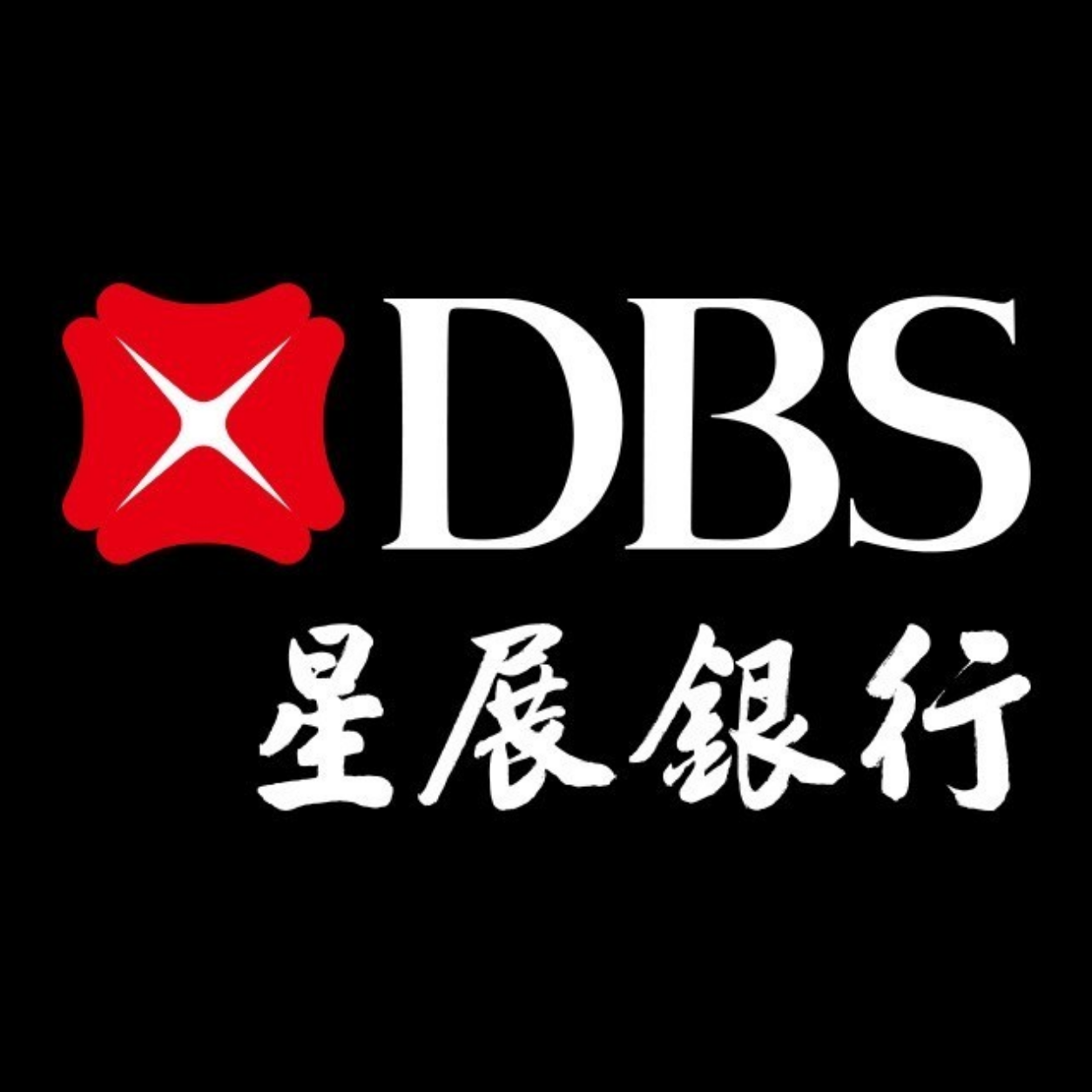 星展銀行 DBS