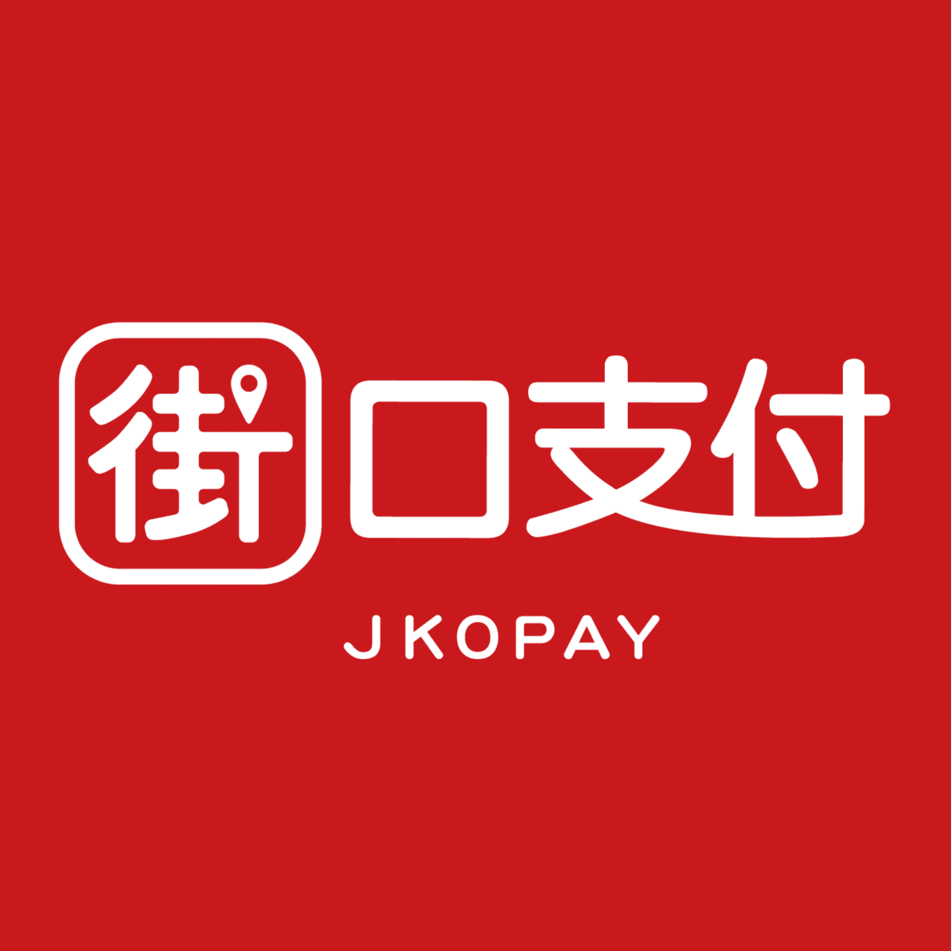街口支付